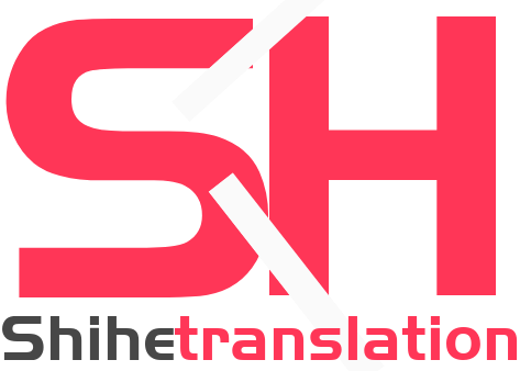 世和丰满人工翻译公司